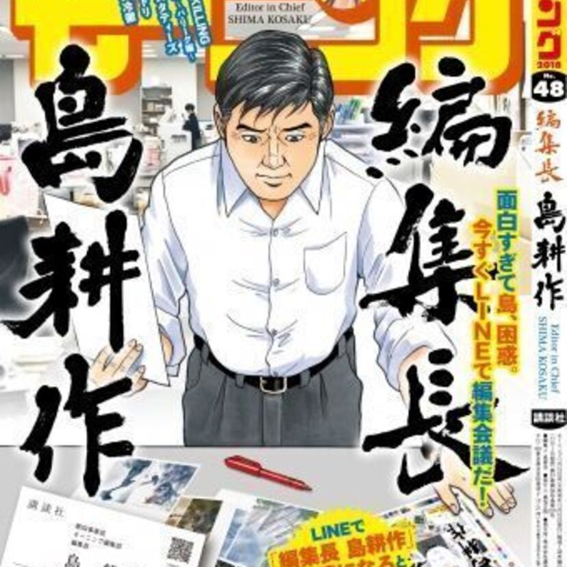 会長から編集長に……抜擢！！　「編集長　島耕作」が登場