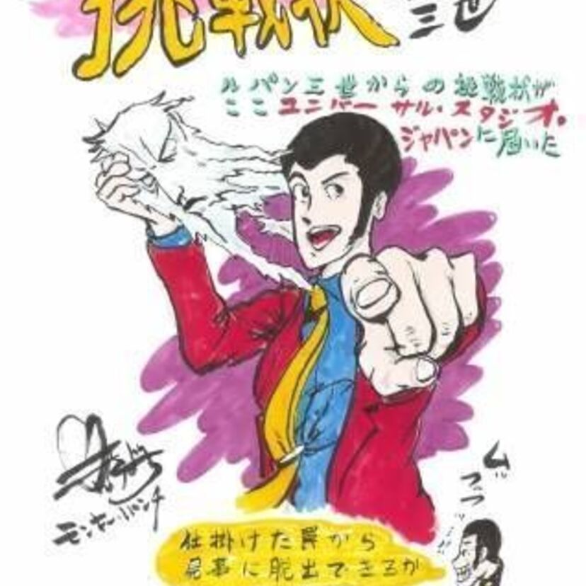 『ルパン三世』の原作者モンキー・パンチ氏による描き下ろしイラストを初公開！