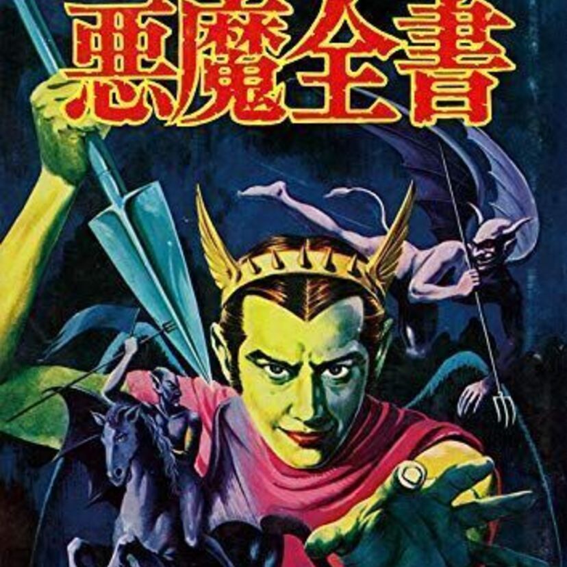 古本で買ったら〇〇万円！70年代怪奇系児童書の人気シリーズ・ドラゴンブックスから「悪魔全書」がまさかの復刊！！