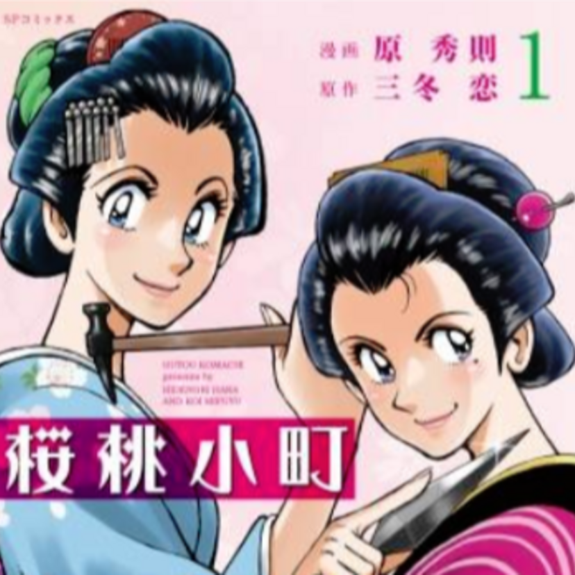 「やったろうじゃん!!」の原秀則が描く！江戸の痛快物語『桜桃小町 第1巻』刊行！