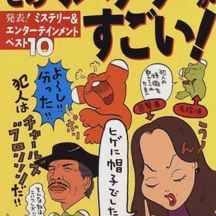 【ネタバレ禁止！】1988年から続く「このミステリーがすごい！」あなたのオススメの一冊は！