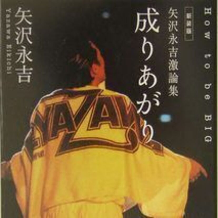 E.YAZAWA　『成りあがり』！！