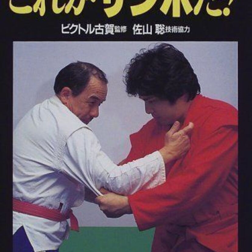【訃報】初代タイガーマスクを指導！ビクトル投げの「サンボの王様」ビクトル古賀さん死去。