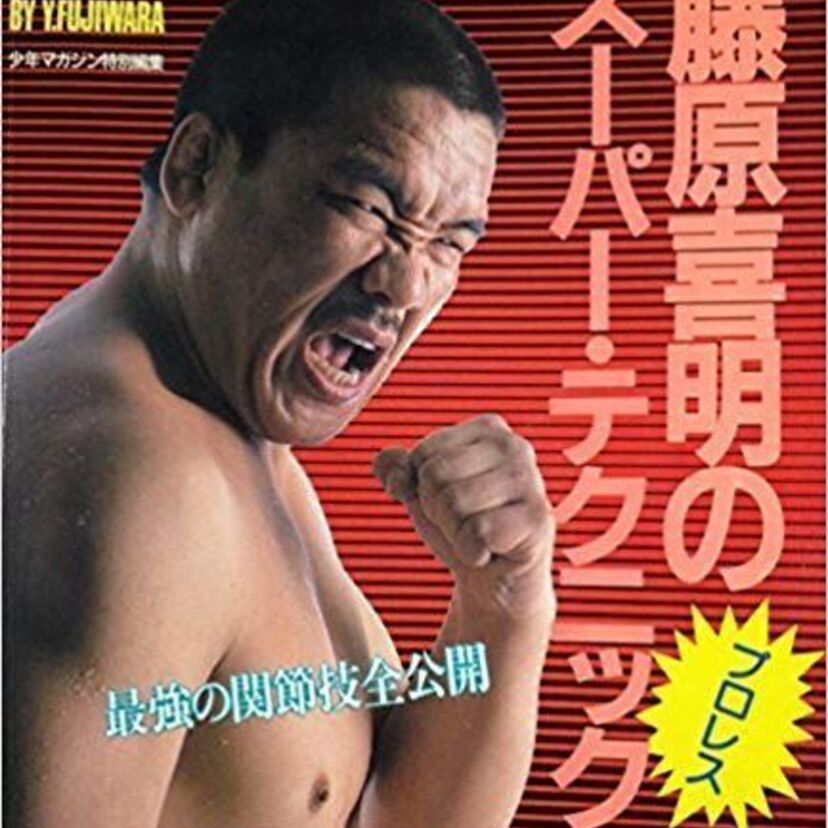 【#プロレス今日は何の日】1972年11月12日 和歌山白浜町坂田会館　『祝！藤原組長デビュー記念日っ！』