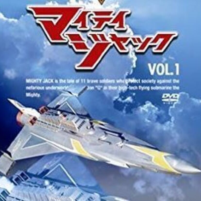 【マイティジャック】1960年代後半に円谷プロダクションから放たれた特撮番組を振り返る