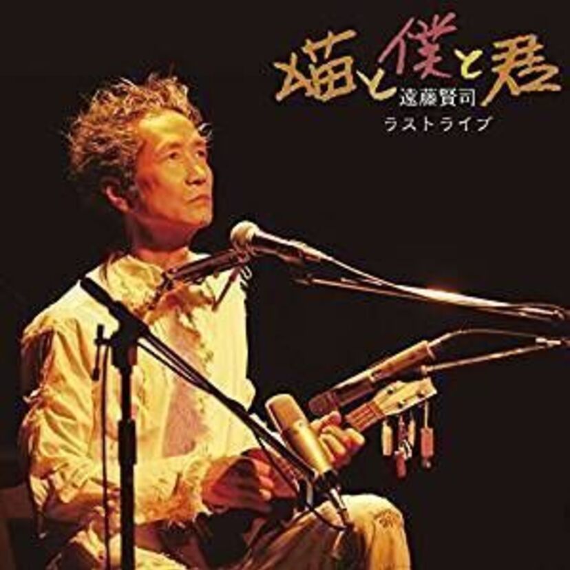 【遠藤賢司】自称「純音楽家」のエンケンはカレーライスと猫が大好きな方でした