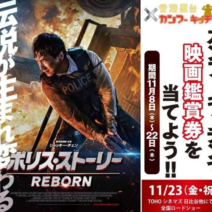 「香港屋台 カンフーキッチン」と「ポリス・ストーリー／REBORN」がコラボ！限定メニューやプレゼント企画も！