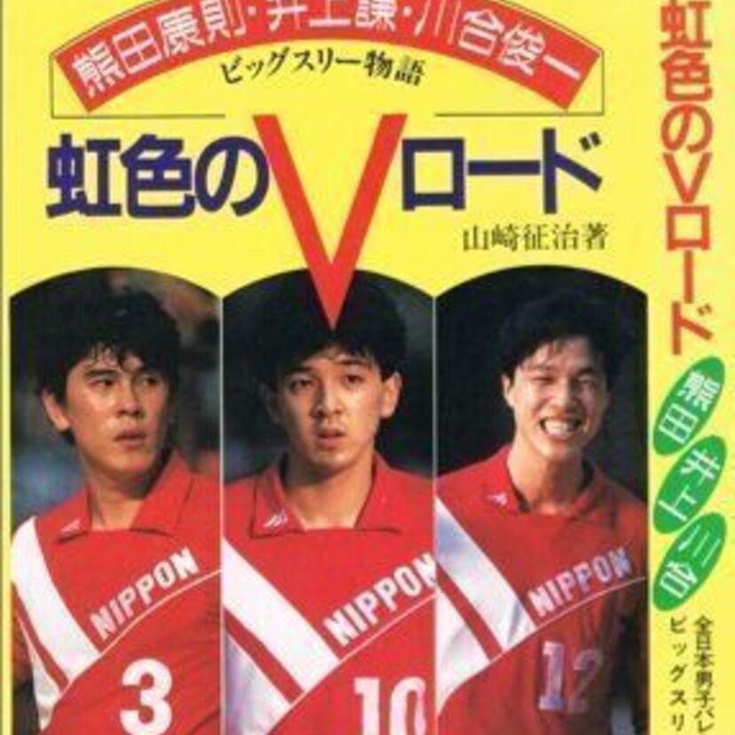 全日本や春高バレーなど、往年のバレーボールについて語ろう!