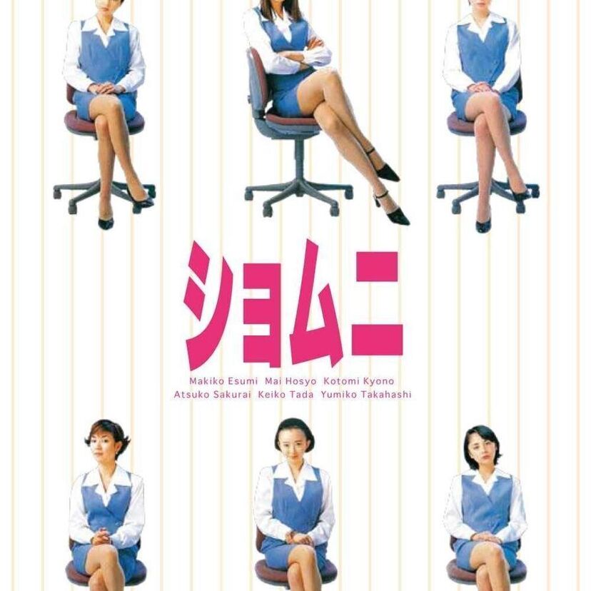 フジテレビドラマ【ショムニ】について語ろう!ミニスカ制服×ハイヒールが話題でした。