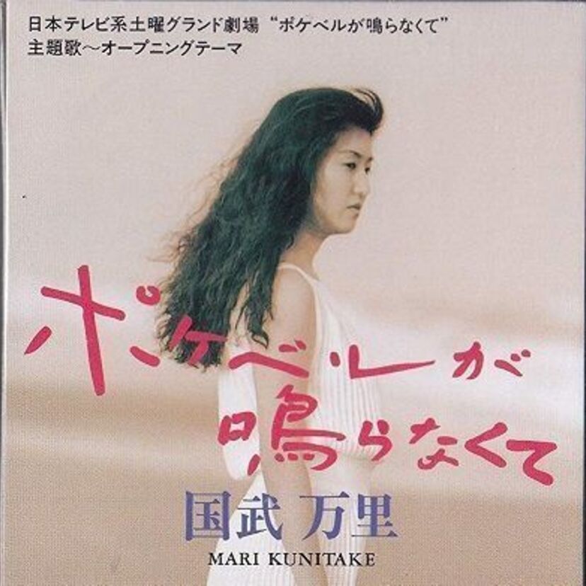 「ポケベルが鳴らなくて」の大ヒットでお馴染みの「国武万里」！23年ぶりのベストアルバムが発売決定！