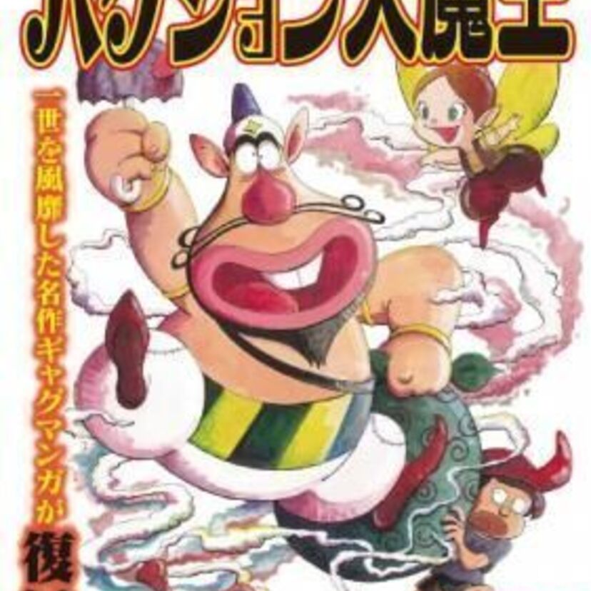 昭和の名作ギャグアニメ「ハクション大魔王」が漫画になってファミリーマートで販売開始！！