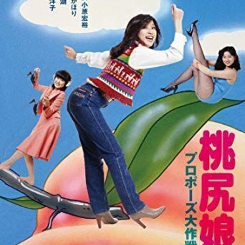 竹田かほりを一躍人気者にした「桃尻娘（ピンク・ヒップ・ガール）」。シリーズで観ると、また楽しめます。