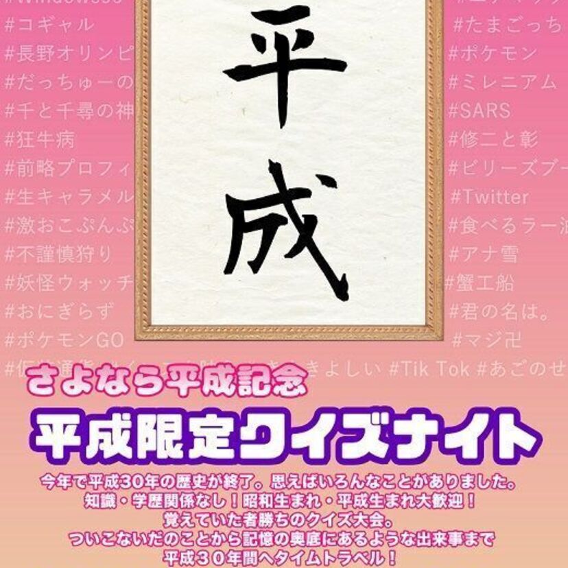 覚えてたもん勝ち！平成にまつわる知識を問うイベント「平成限定クイズナイト」が開催決定！！