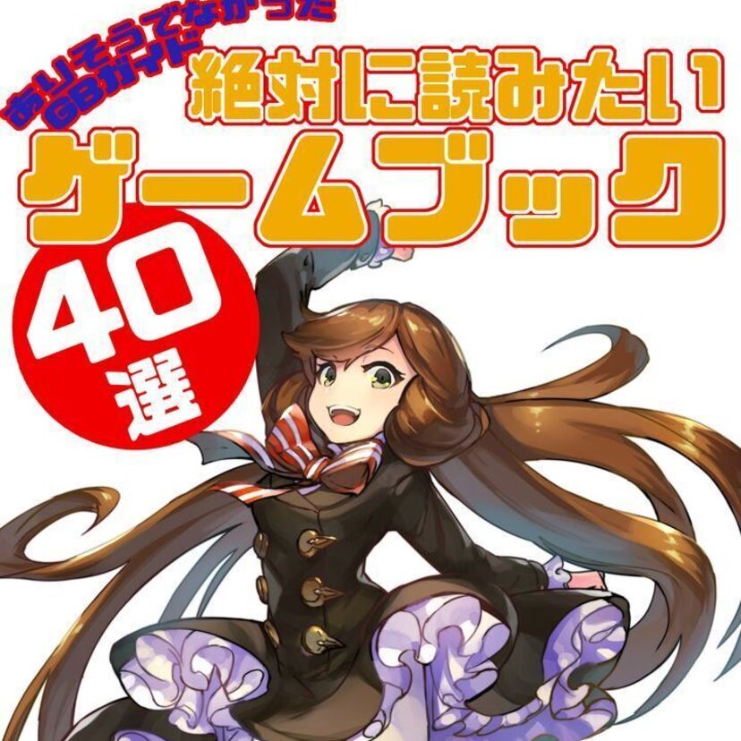 30年超の国産ゲームブックの歴史を総括！永久保存版ガイドブック『絶対に読みたいゲームブック40選』が配信決定！