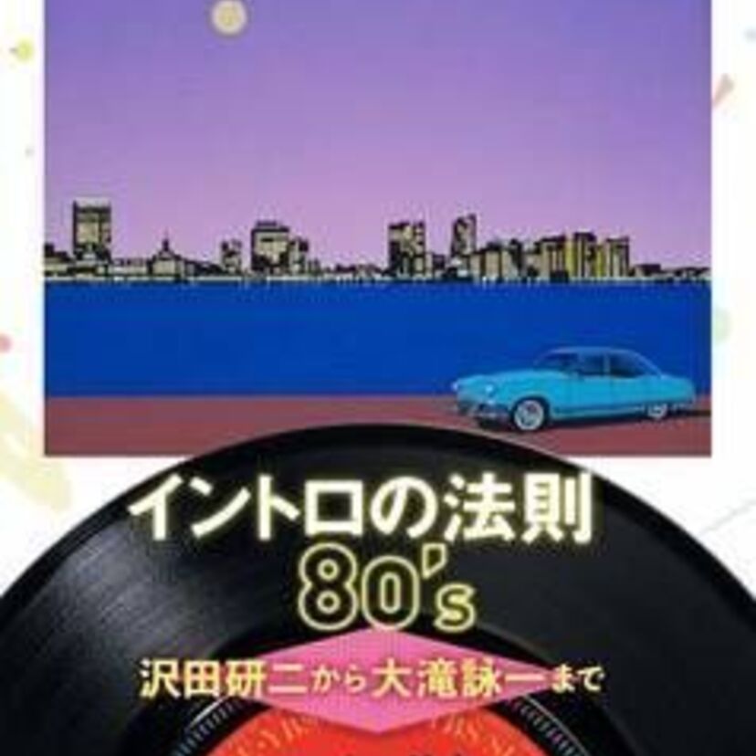 スージー鈴木に聞いた【イントロ】の魅力！80年代ヒット曲のイントロに特徴あり！