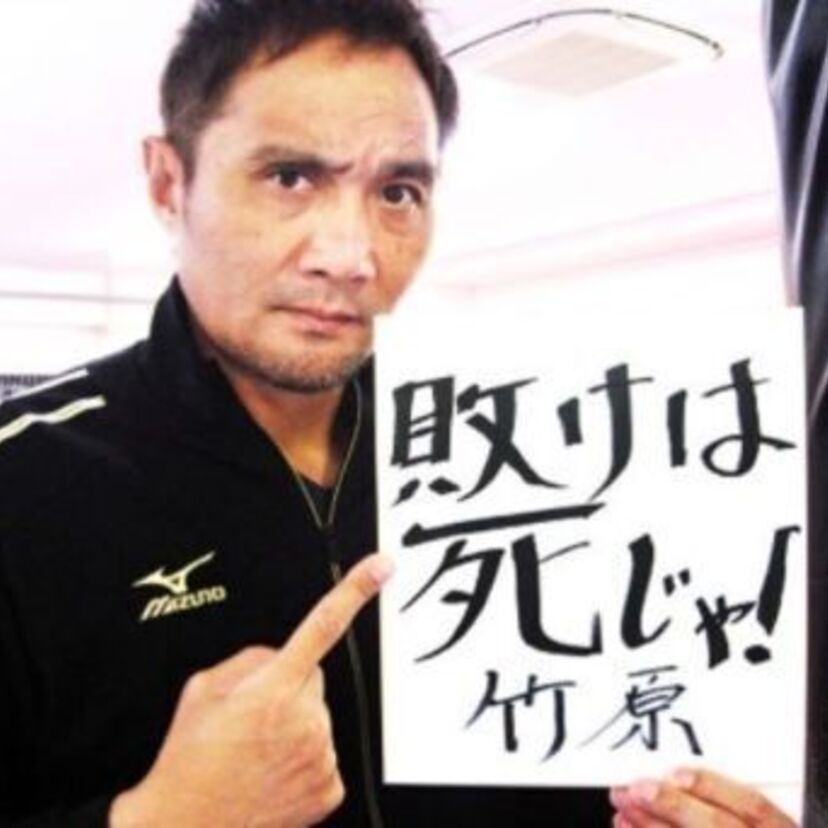 竹原慎二 ガン? 勝つのはオレじゃい! じゃあの