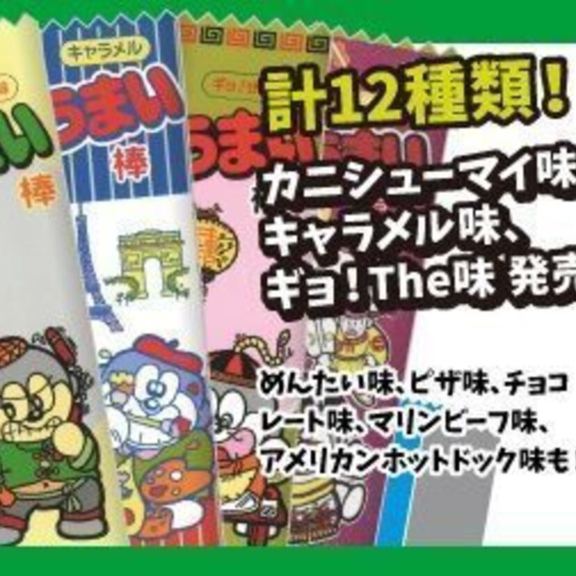 タモリ倶楽部が11月30日放送分で「うまい棒」の40周年記念祭を開催！タモリが新しい味の開発に挑戦！？