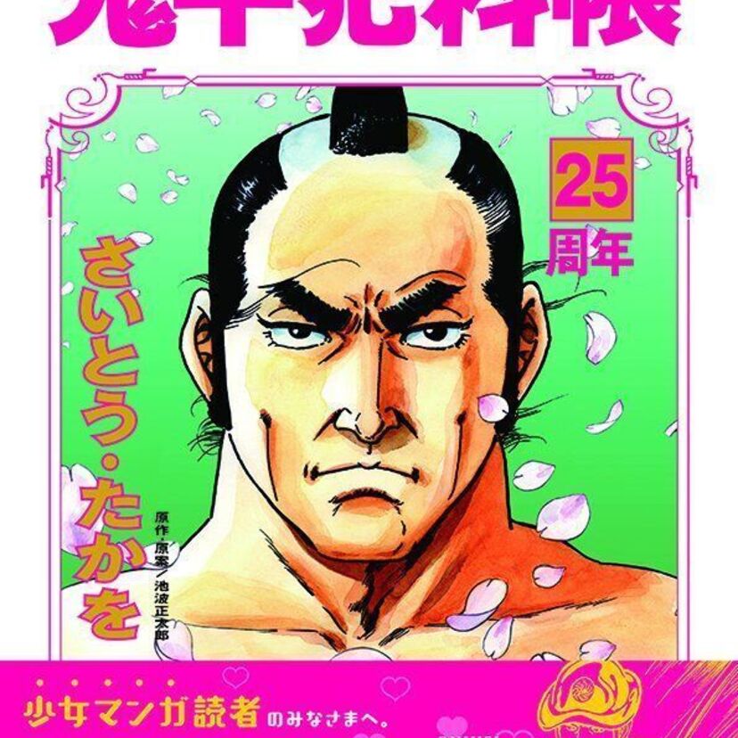 漫画「鬼平犯科帳」が25周年！　衝撃で話題となっているポスターキャンペーンにプレゼント企画も！