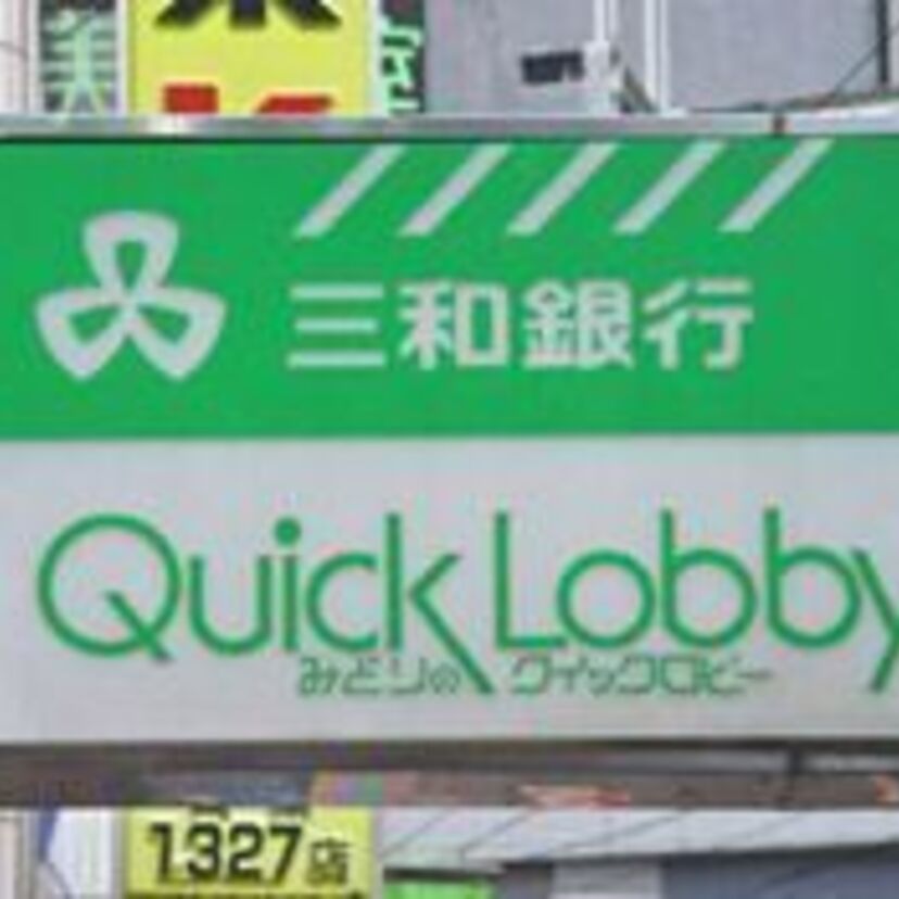 アレ無くなってる！？合併による合併で消えていった『都市銀行』（当時のCMも有り）！！