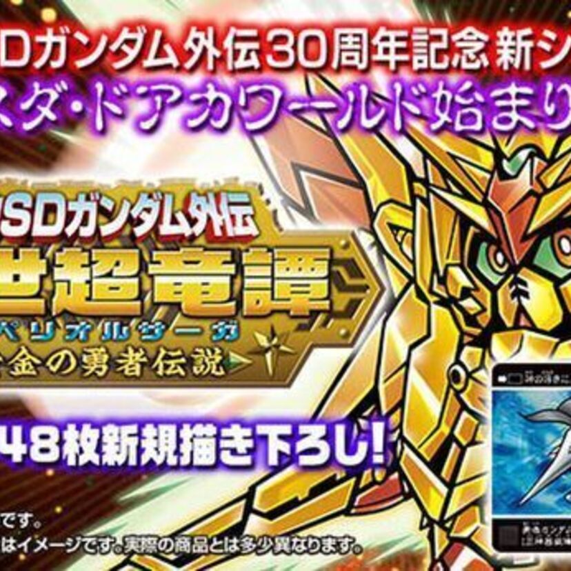 「SDガンダム外伝」30周年記念作品！ミニチュア版「カードダス」対応の最新作カードシリーズが登場！！