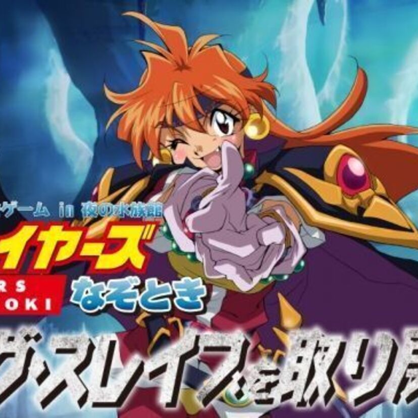 リアル謎解きゲーム「スレイヤーズなぞとき ドラグ・スレイブを取り戻せ！」に林原めぐみさんが声で出演！