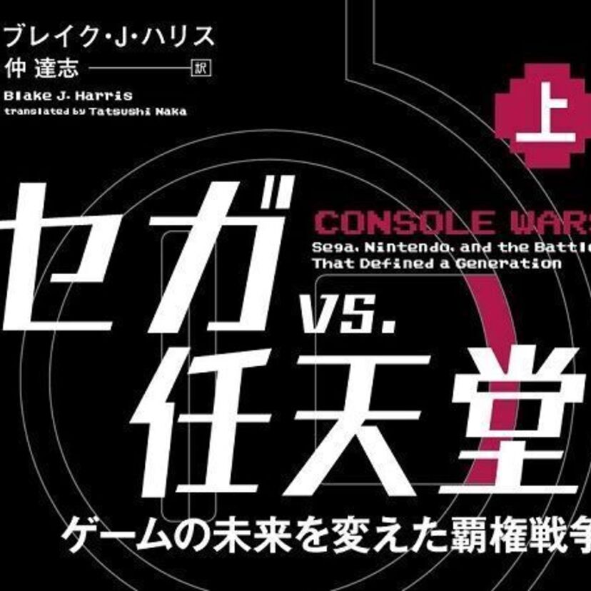 90年代のセガと任天堂の「ゲーム機戦争」がまさかのドラマ化！当時アメリカで任天堂に挑戦したセガの栄枯盛衰とは？