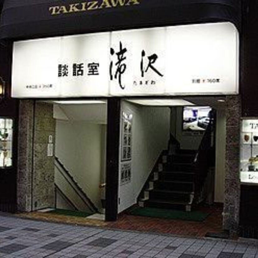 ちょっとマニアック過ぎるけど・・・『談話室滝沢』なんて覚えている？