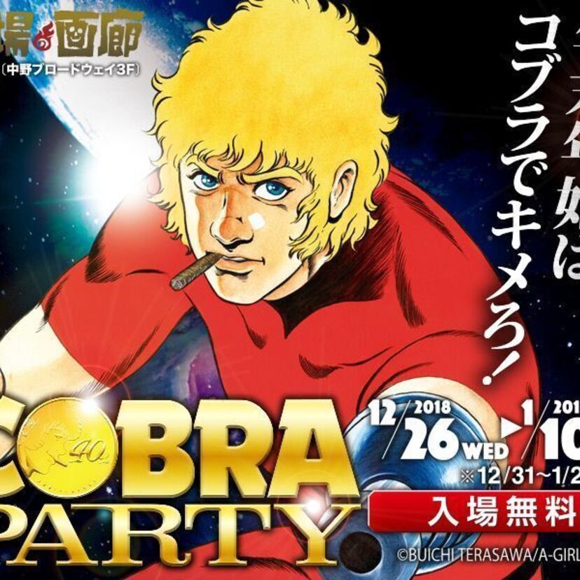 連載から40周年を迎える「コブラ」の特別イベント「COBRA PARTY」が開催決定！福袋の初売りも！！