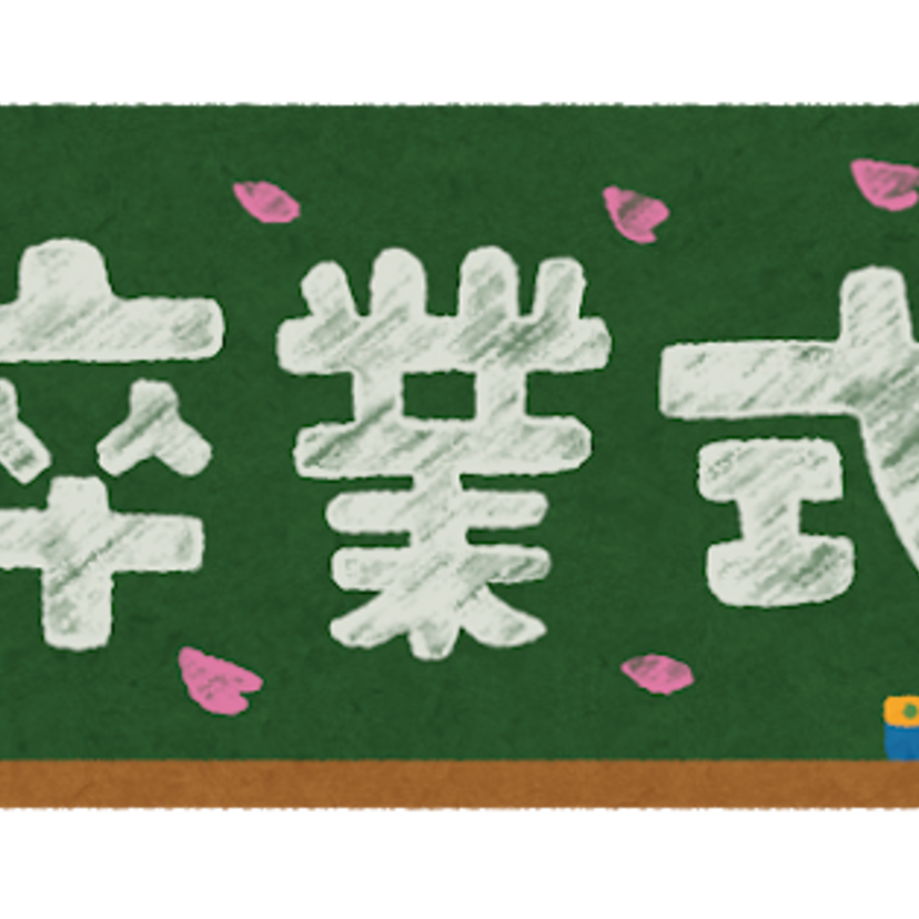 もうすぐ卒業シーズン。みんなの卒業式の思い出を語ろう。