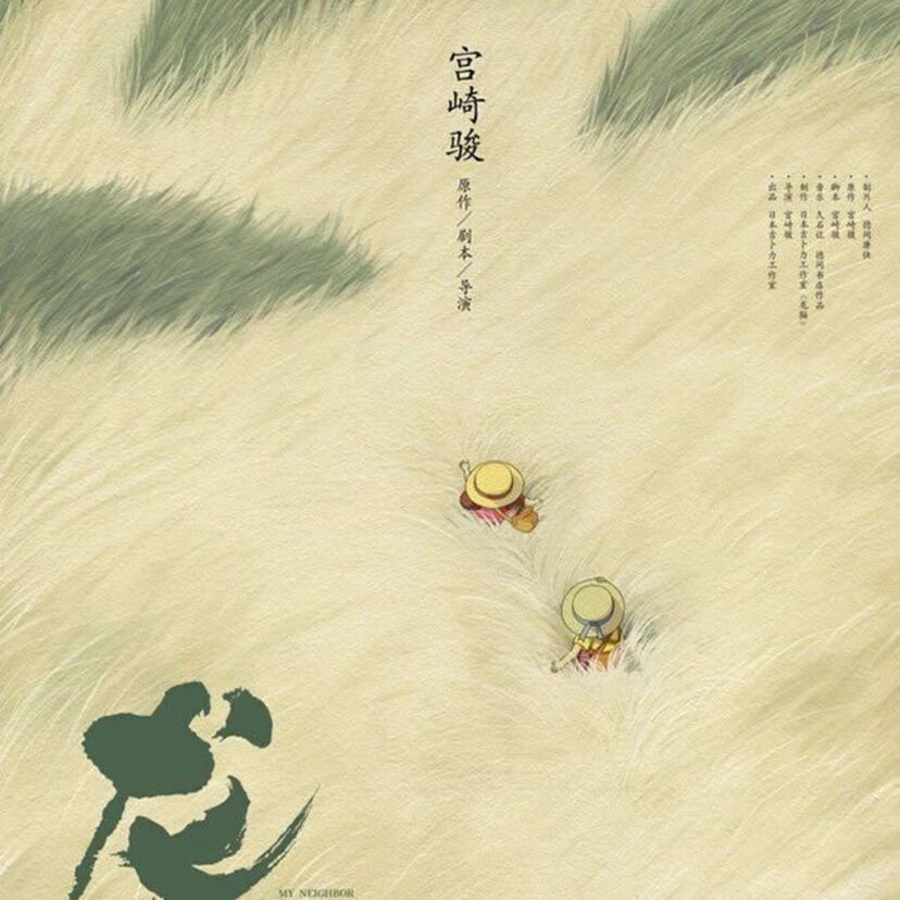 「となりのトトロ」がついに中国で上映！中国版のポスターがセンスの塊だと話題に！！