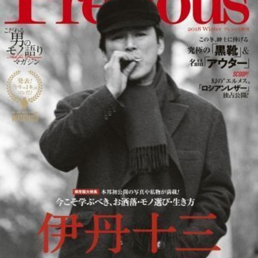 【伊丹十三】20年の時を越え、いま甦る伊丹スタイル！『Men`s　Precious』で伊丹十三特集！