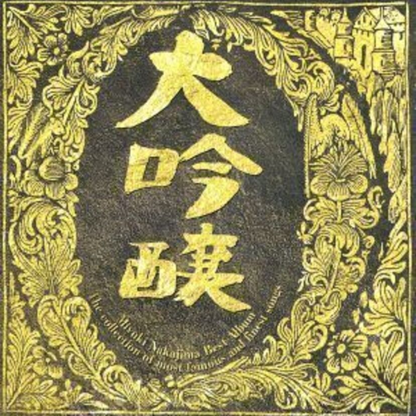【中島みゆき】の極上ベストアルバム『大吟醸』　酔いしれるとはこのことでした
