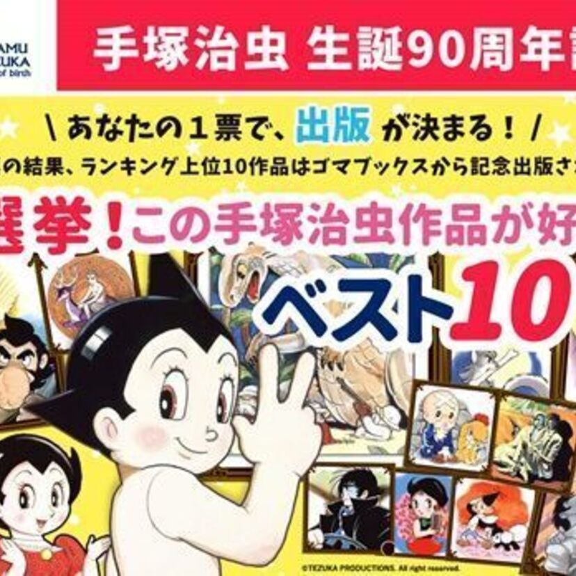 【手塚治虫90周年】上位タイトルには記念出版物が！〝手塚治虫作品ベスト10ランキング〟が開催！