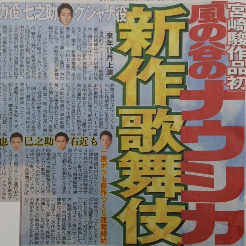 「風の谷のナウシカ」がなんと新作歌舞伎になって登場！注目のナウシカ役は！？
