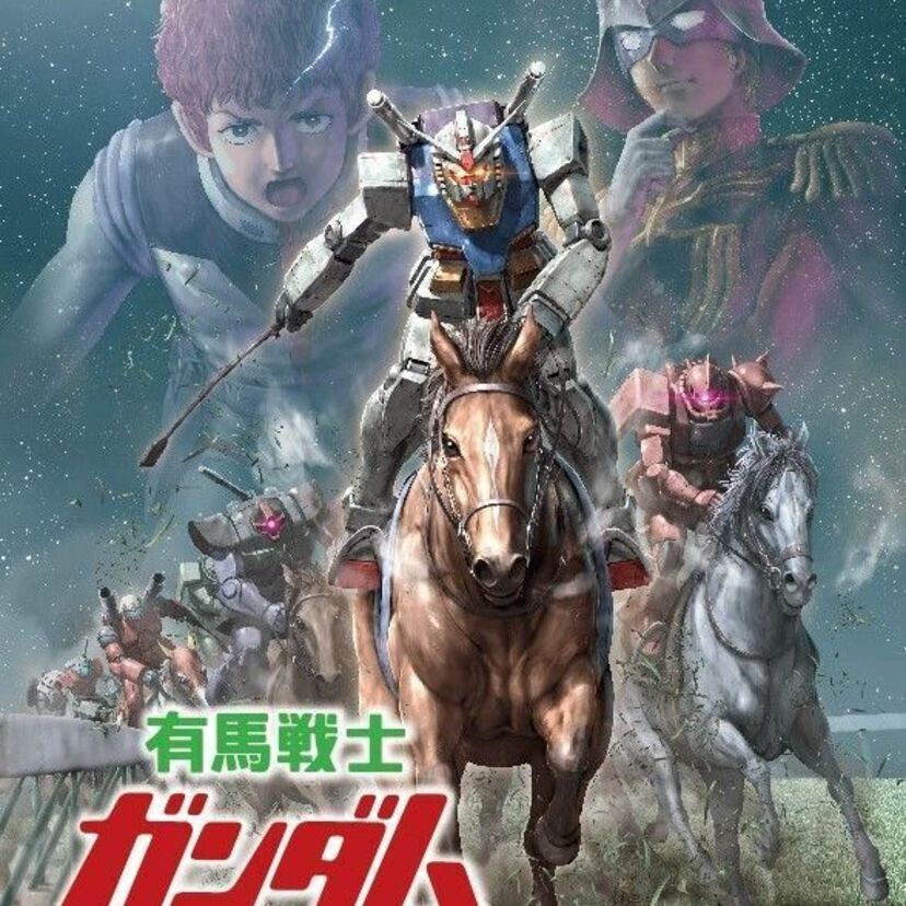 平成最後の〝有馬記念〟と来年40周年を迎える「機動戦士ガンダム」がコラボ！〝有馬戦士ガンダム〟の特設サイトが始動！