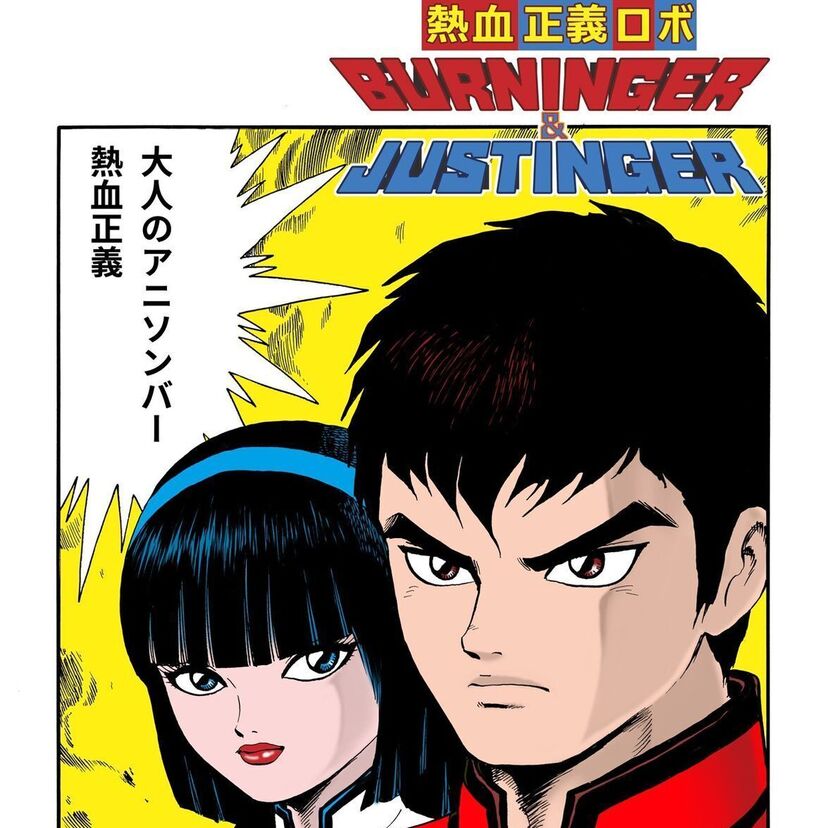 「熱血正義ロボBURNINGER&JUSTINGER」！