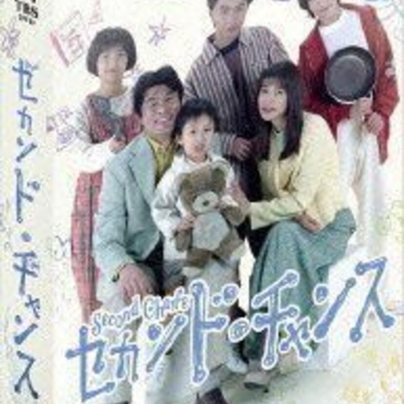 TBSドラマ【セカンド・チャンス】について語ろう!赤井英和主演のホームドラマ