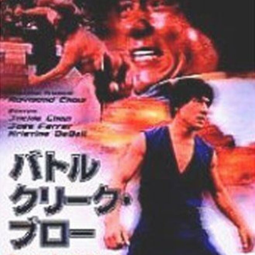 映画【バトルクリーク・ブロー】について語ろう!ジャッキーのゴールデン・ハーベスト社移籍直後にアメリカへ初進出した作品。