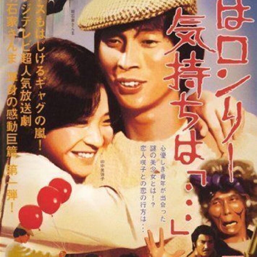 明石家さんま主演の人気ギャグ・ドラマシリーズ【心はロンリー気持ちは「…」】(フジテレビ系)について語ろう!