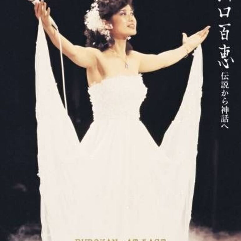 昭和の歌姫・山口百恵のライブ商品２タイトルがリニューアル・リファインされて再登場！