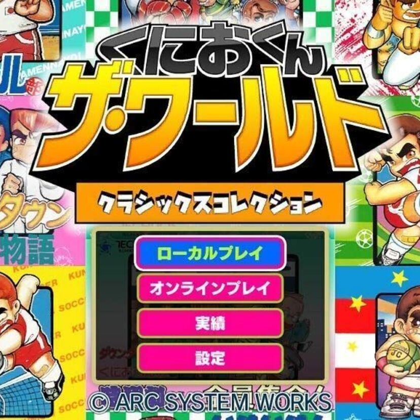 団塊ジュニア感涙！計18タイトルを収録した「くにおくん ザ・ワールド クラシックスコレクション」が発売！！