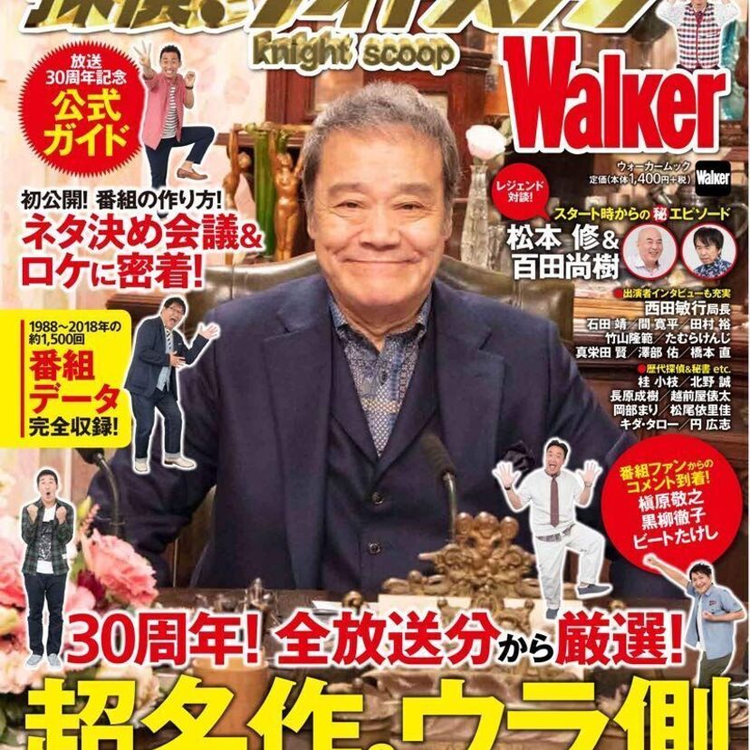 依頼を解決して30周年！記念公式本「探偵！ナイトスクープWalker」が発売中！！