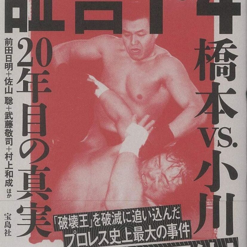 90年代プロレス界最大の謎！1999年1月4日「橋本真也vs小川直也」の深層を探る書籍が発売！！
