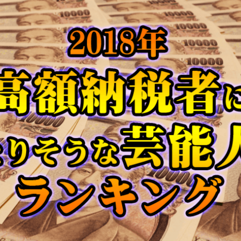 両方にランクインする猛者も！？「2018年の高額納税者になりそうな芸能人」と1998年の長者番付を比較してみた！