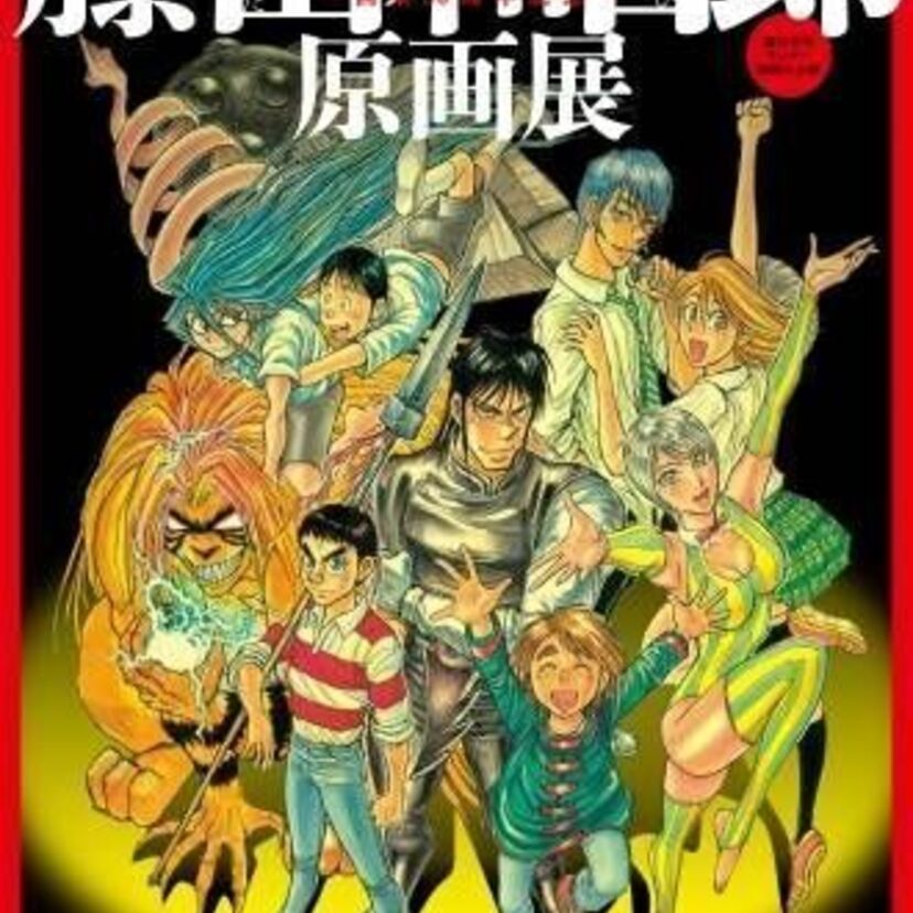 『うしおととら』など貴重な資料が大集結！「～画業30周年記念～藤田和日郎原画展　週刊少年サンデー60周年企画」が新潟市で開催。