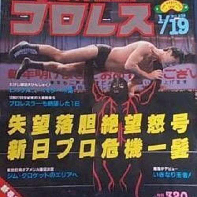 【#プロレス今日は何の日】1987年12.27 両国国技館新日本プロレス両国暴動事件っ！