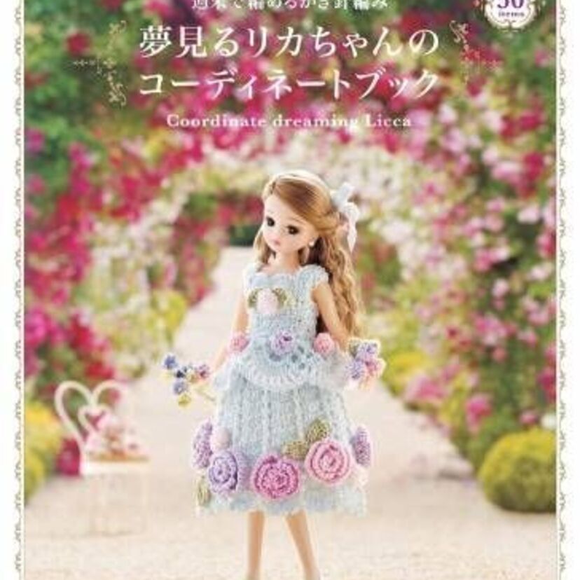 『夢見るリカちゃんのコーディネートブック』がAmazon編み物ジャンル1位に！乙女心くすぐるラインナップ！