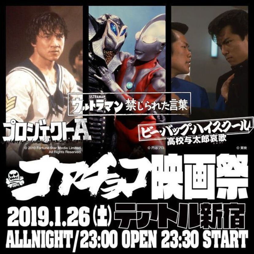 「ビー・バップ・ハイスクール」などがオールナイトで上映！「コアチョコ映画祭2019」がテアトル新宿で開催！！