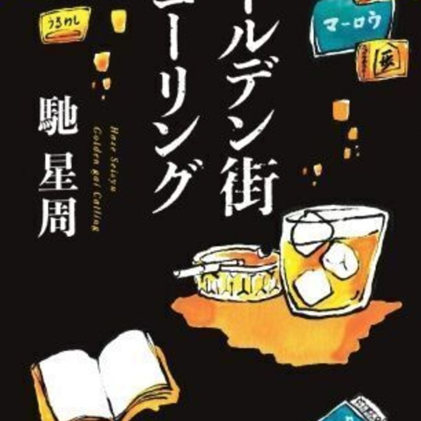 馳星周自身がモデル！80年代のゴールデン街を駆け抜けた自伝的青春小説『ゴールデン街コーリング』発売！