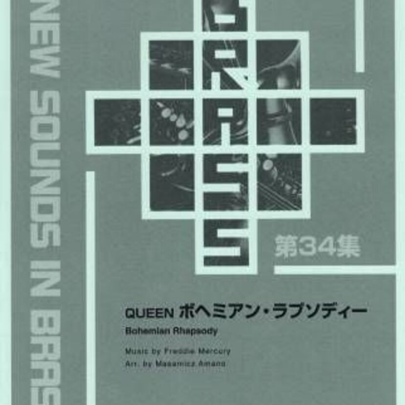 QUEENの伝説の「ロック・オペラ」を吹奏楽にアレンジ！「New Sounds in Brass 復刻版 QUEEN ボヘミアン・ラプソディー」 が発売！！